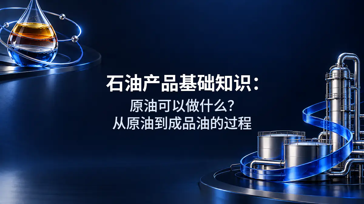 石油产品基础知识：原油可以做什么？从原油到成品油的过程