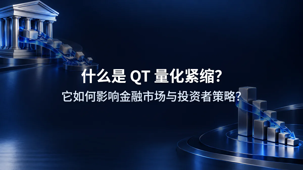 什么是 QT 量化紧缩？它如何影响金融市场与投资者策略？