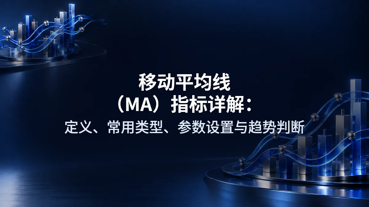 移动平均线（MA）指标详解：定义、常用类型、参数设置与趋势判断