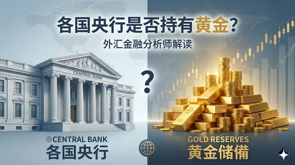 各国央行是否持有黄金？解析全球黄金储备规模与央行黄金策略