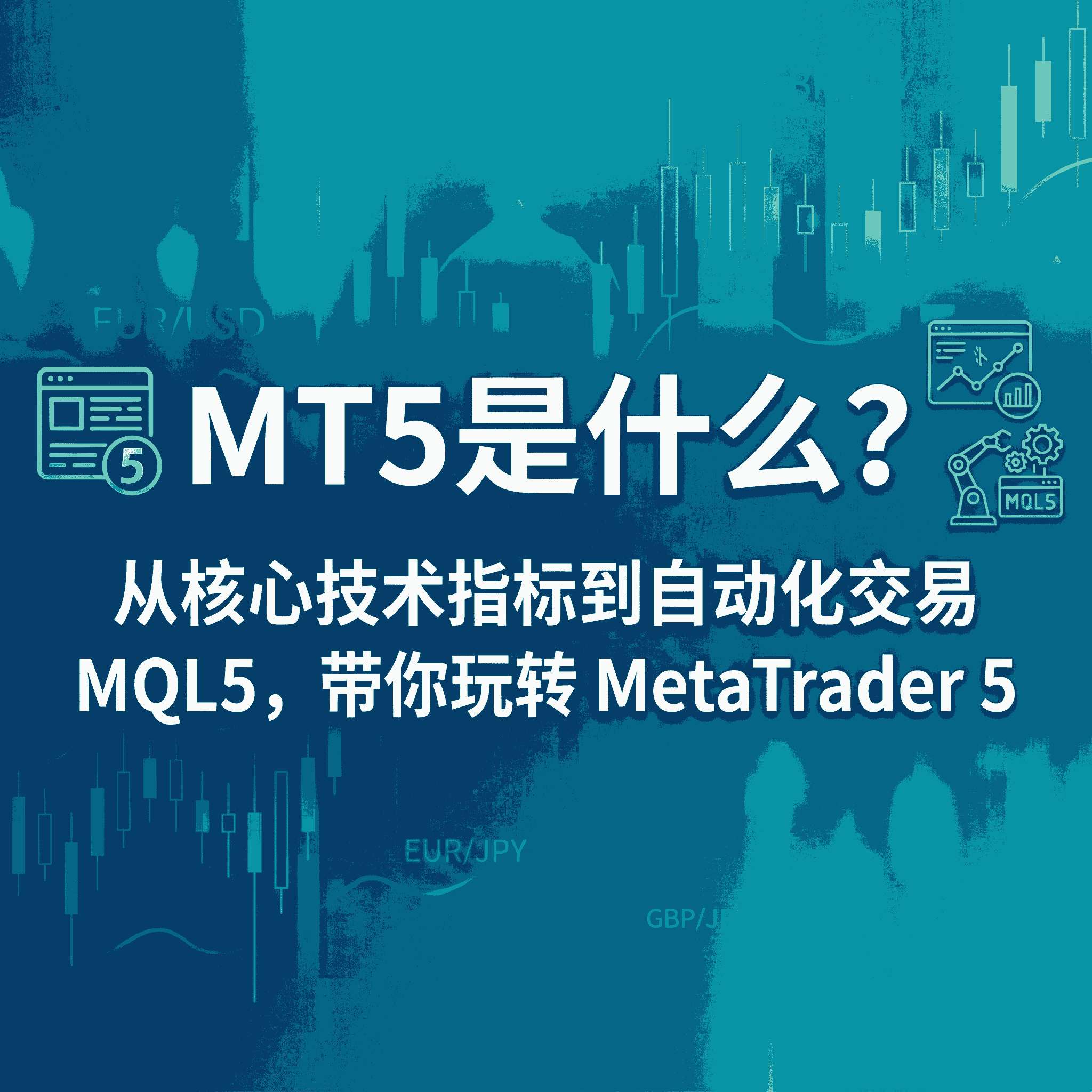 MT5是什么？从核心技术指标到自动化交易 MQL5，带你玩转 MetaTrader 5