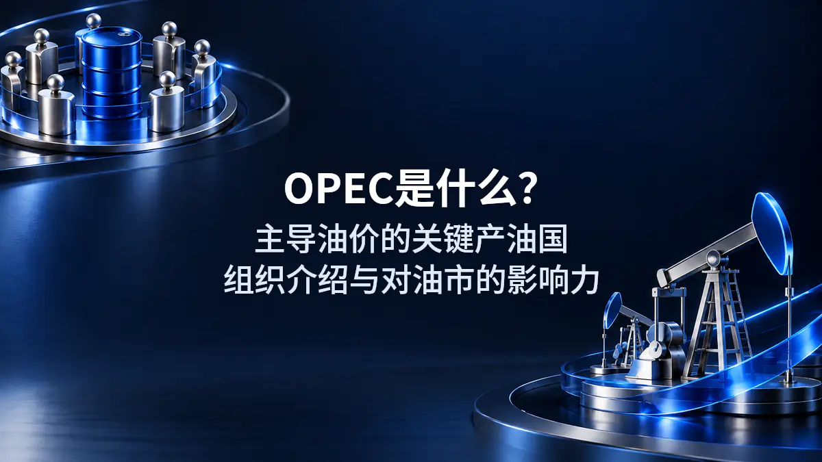 OPEC是什么？主导油价的关键产油国组织介绍与对油市的影响力