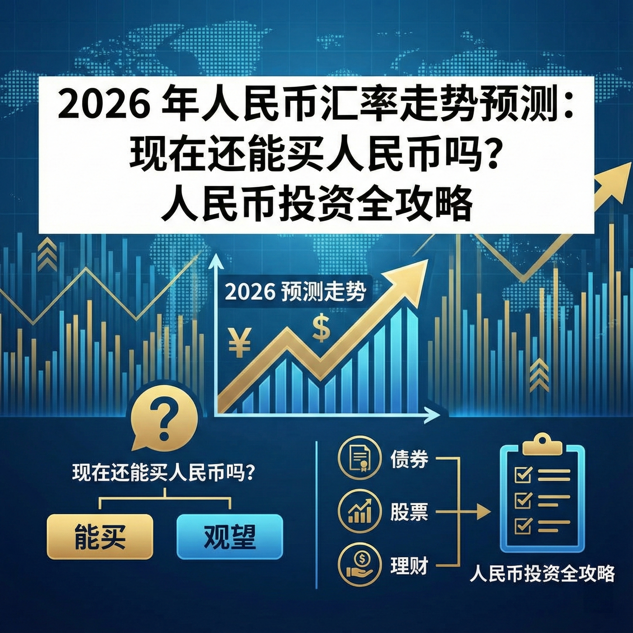 2026 年人民币汇率走势预测：现在还能买人民币吗？人民币投资全攻略
