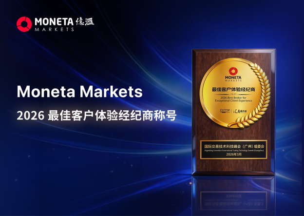 Moneta Markets 亿汇荣获广州国际交易技术科技峰会权威认证「2026 最佳客户体验经纪商」大奖