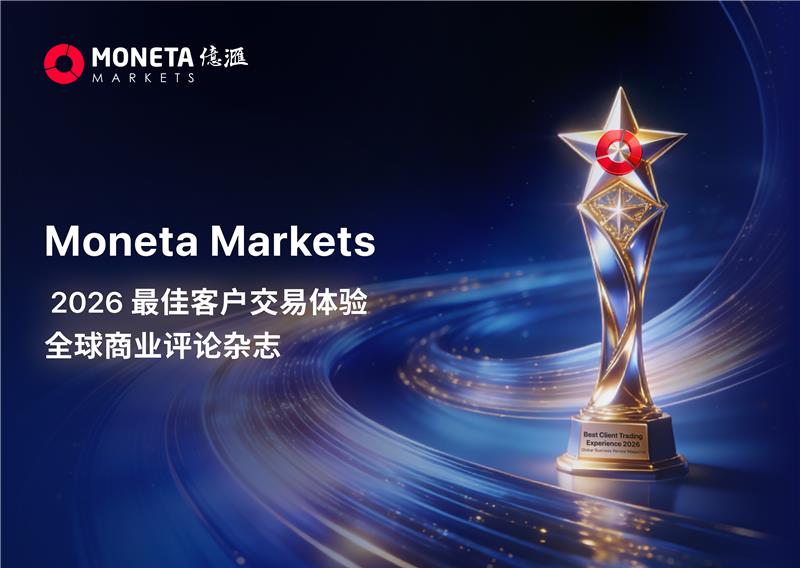 Moneta Markets 亿汇荣获 Global Business Review Magazine 2026 年度最佳客户交易体验奖，彰显卓越服务实力