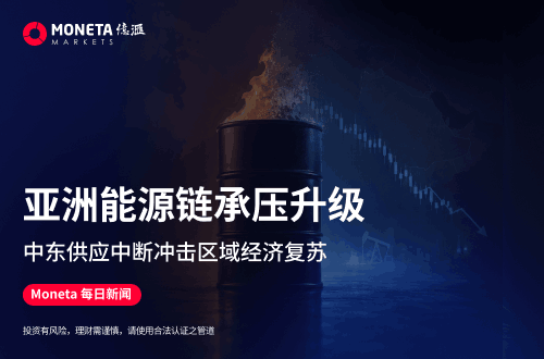 Moneta Markets 亿汇每日新闻│亚洲能源链承压升级 中东供应中断冲击区域经济复苏