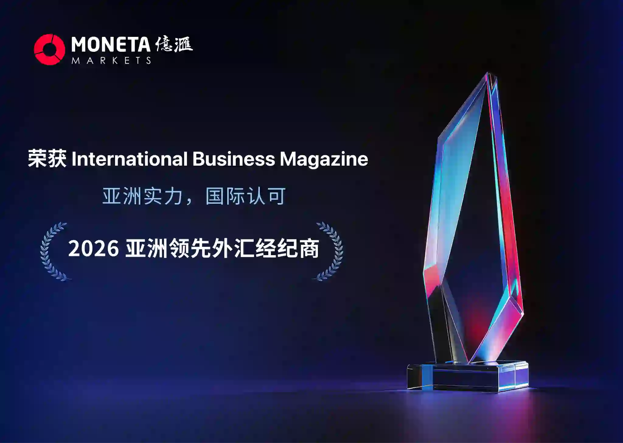 Moneta Markets 亿汇摘得《国际商业杂志》「2026 亚洲领先外汇经纪商」 殊荣