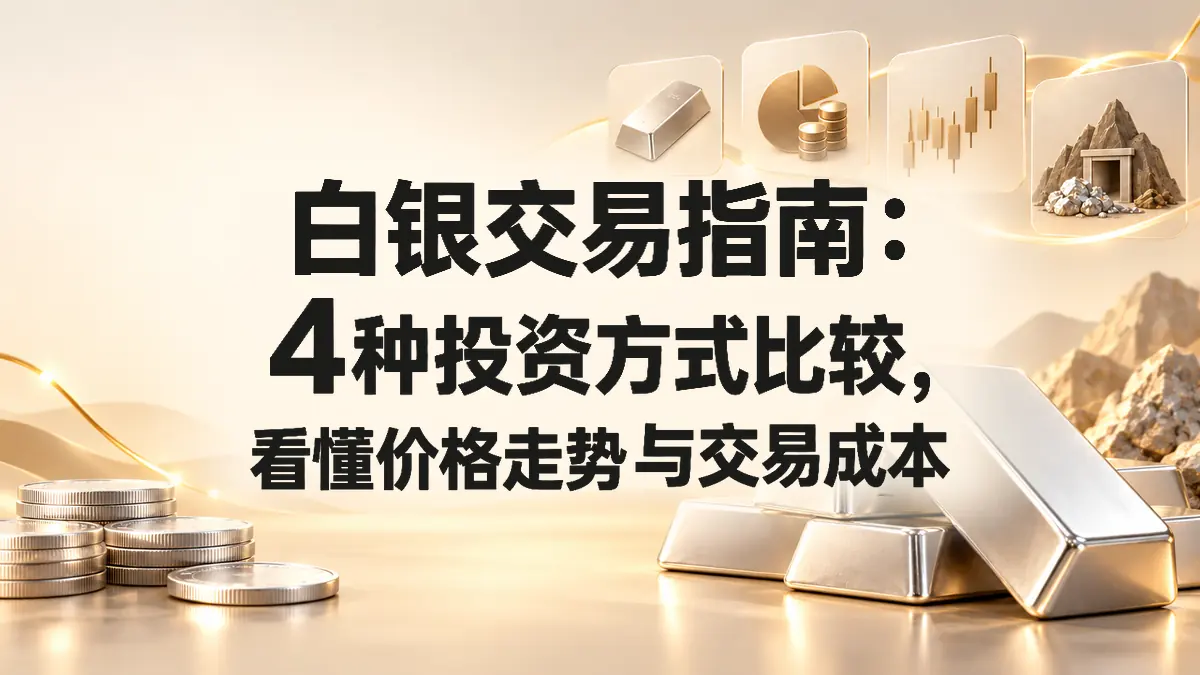 白银交易指南：4种投资方式比较，看懂价格走势与交易成本