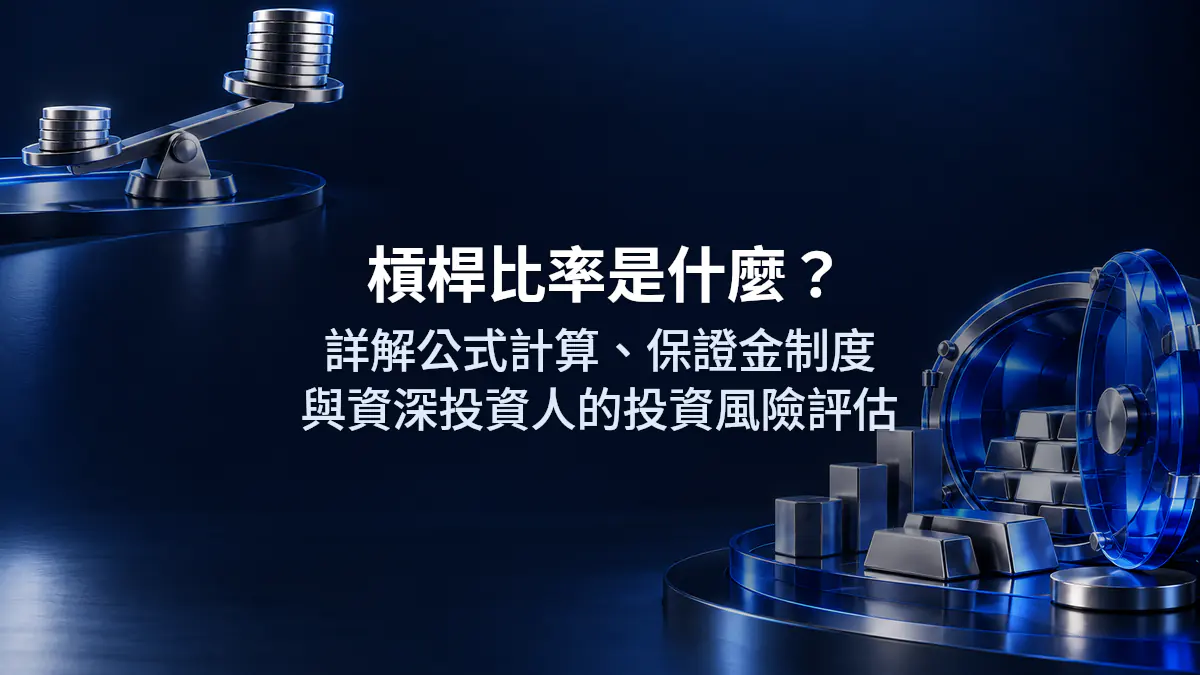 槓桿比率是什麼？詳解公式計算、保證金制度與資深投資人的投資風險評估