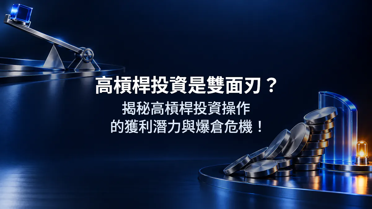 高槓桿投資是雙面刃？揭秘高槓桿投資操作的獲利潛力與爆倉危機！