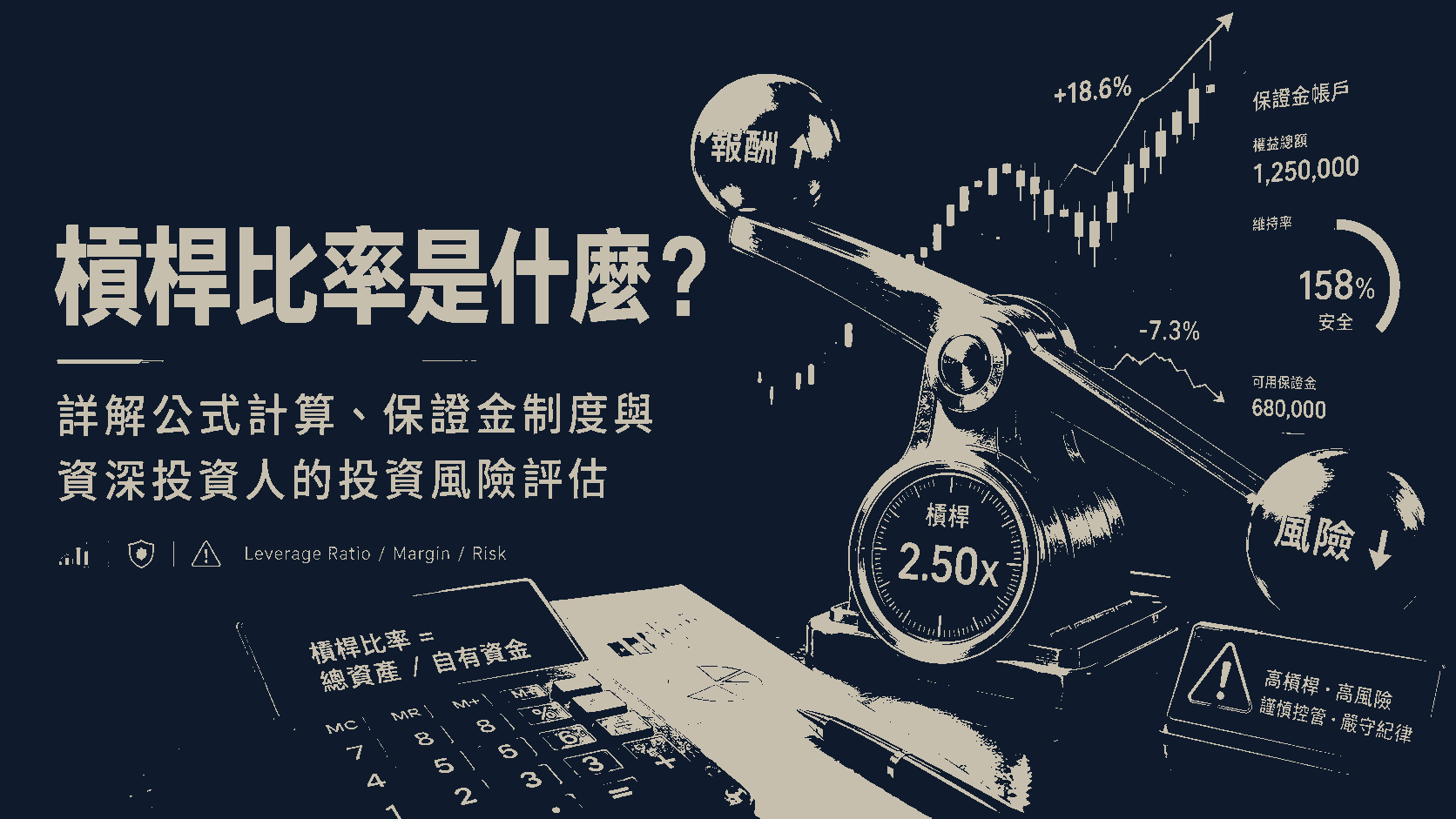 槓桿比率是什麼？詳解公式計算、保證金制度與資深投資人的投資風險評估