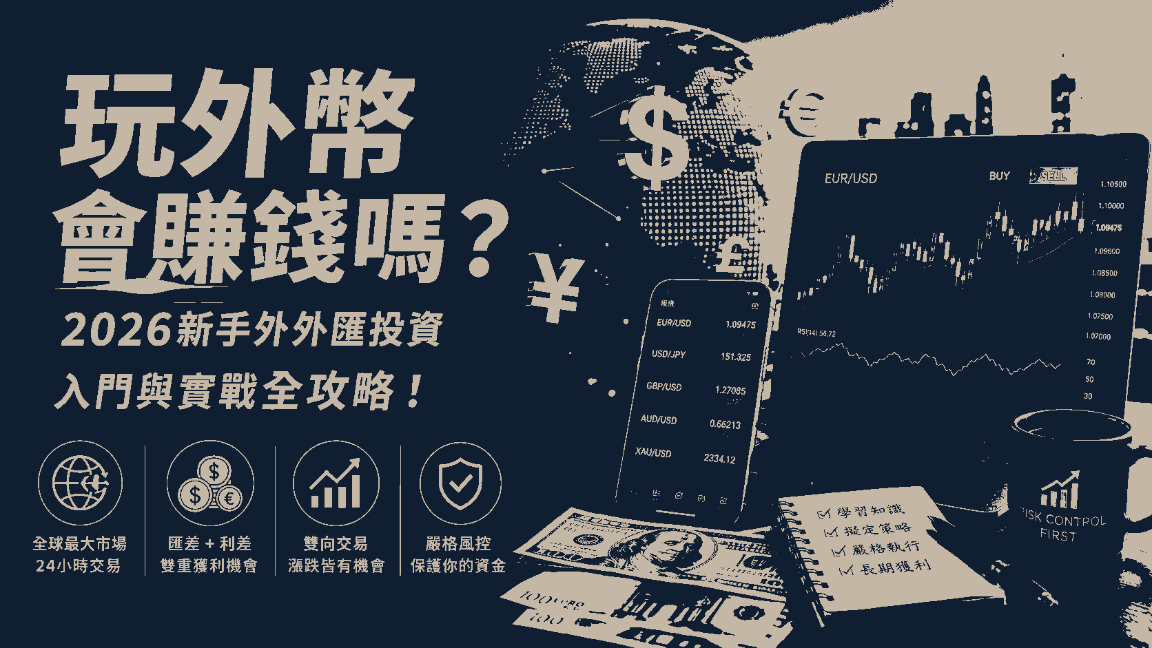 玩外幣會賺錢嗎？2026新手外外匯投資入門與實戰全攻略！