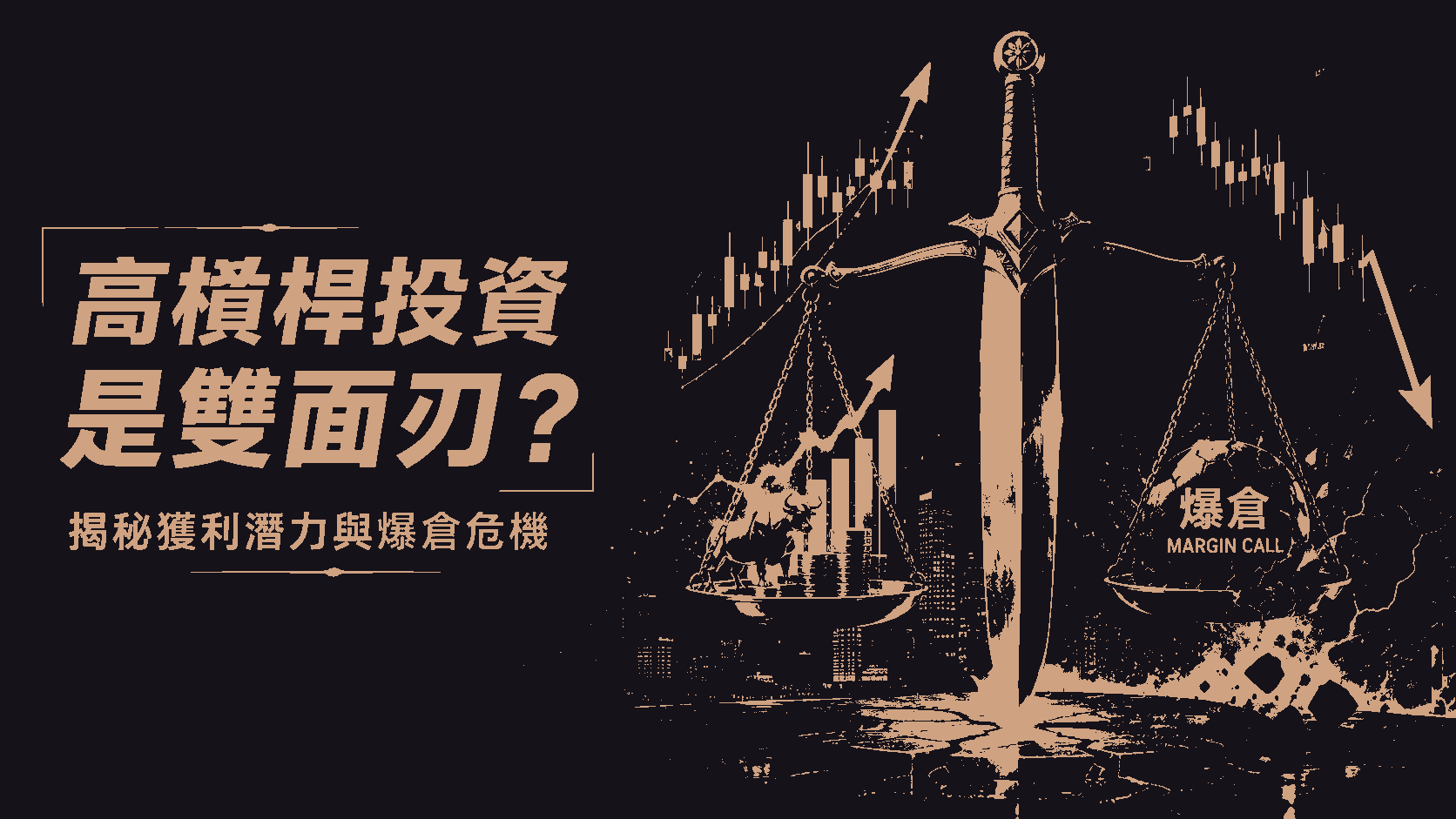 高槓桿投資是雙面刃？揭秘高槓桿投資操作的獲利潛力與爆倉危機