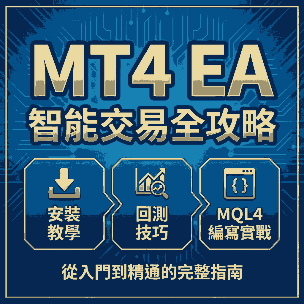 MT4 EA 智能交易全攻略：從安裝教學、回測技巧到 MQL4 編寫實戰