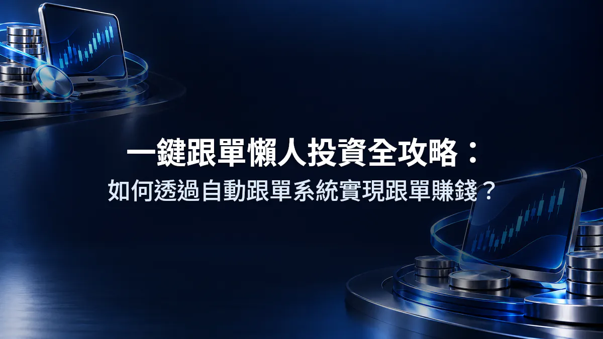 一鍵跟單懶人投資全攻略：如何透過自動跟單系統實現跟單賺錢？