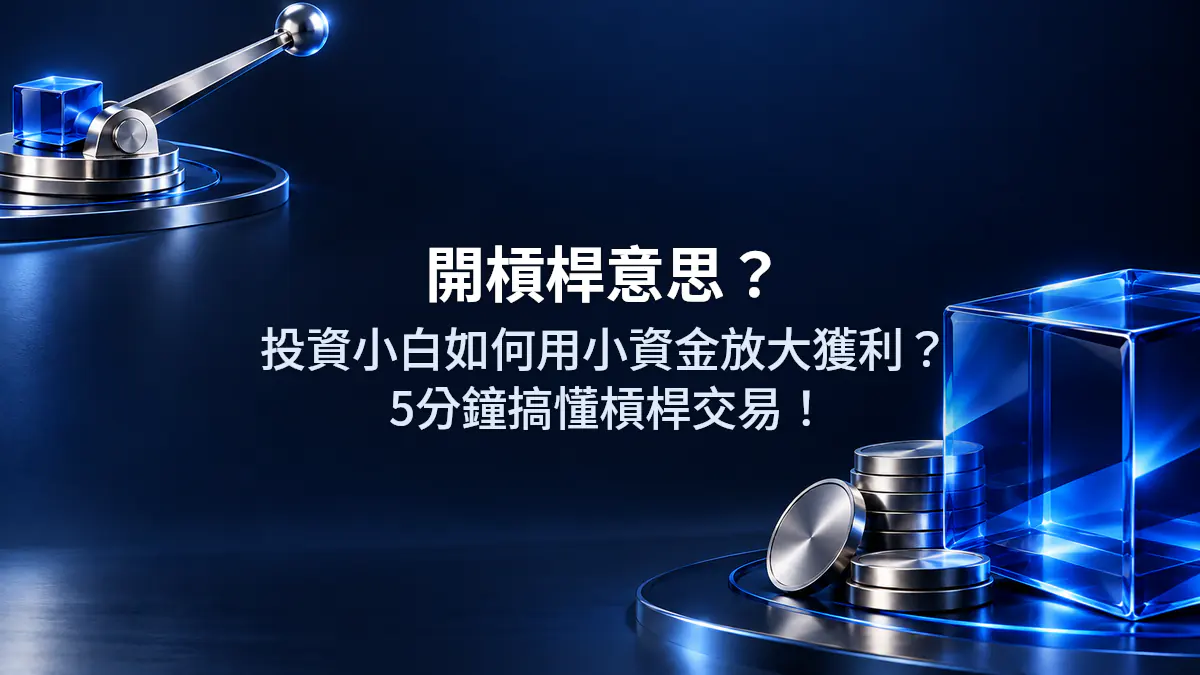 開槓桿意思？投資小白如何用小資金放大獲利？5分鐘搞懂槓桿交易！