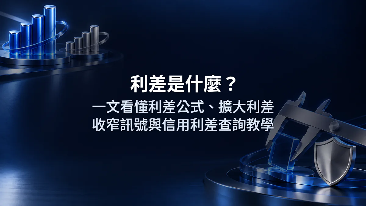 利差是什麼？一文看懂利差公式、擴大利差收窄訊號與信用利差查詢教學