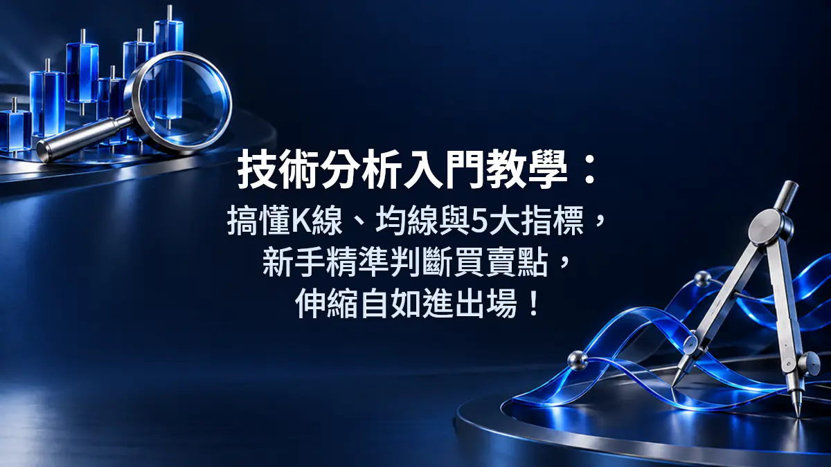 技術分析入門教學：搞懂K線、均線與5大指標，新手精準判斷買賣點，伸縮自如進出場！