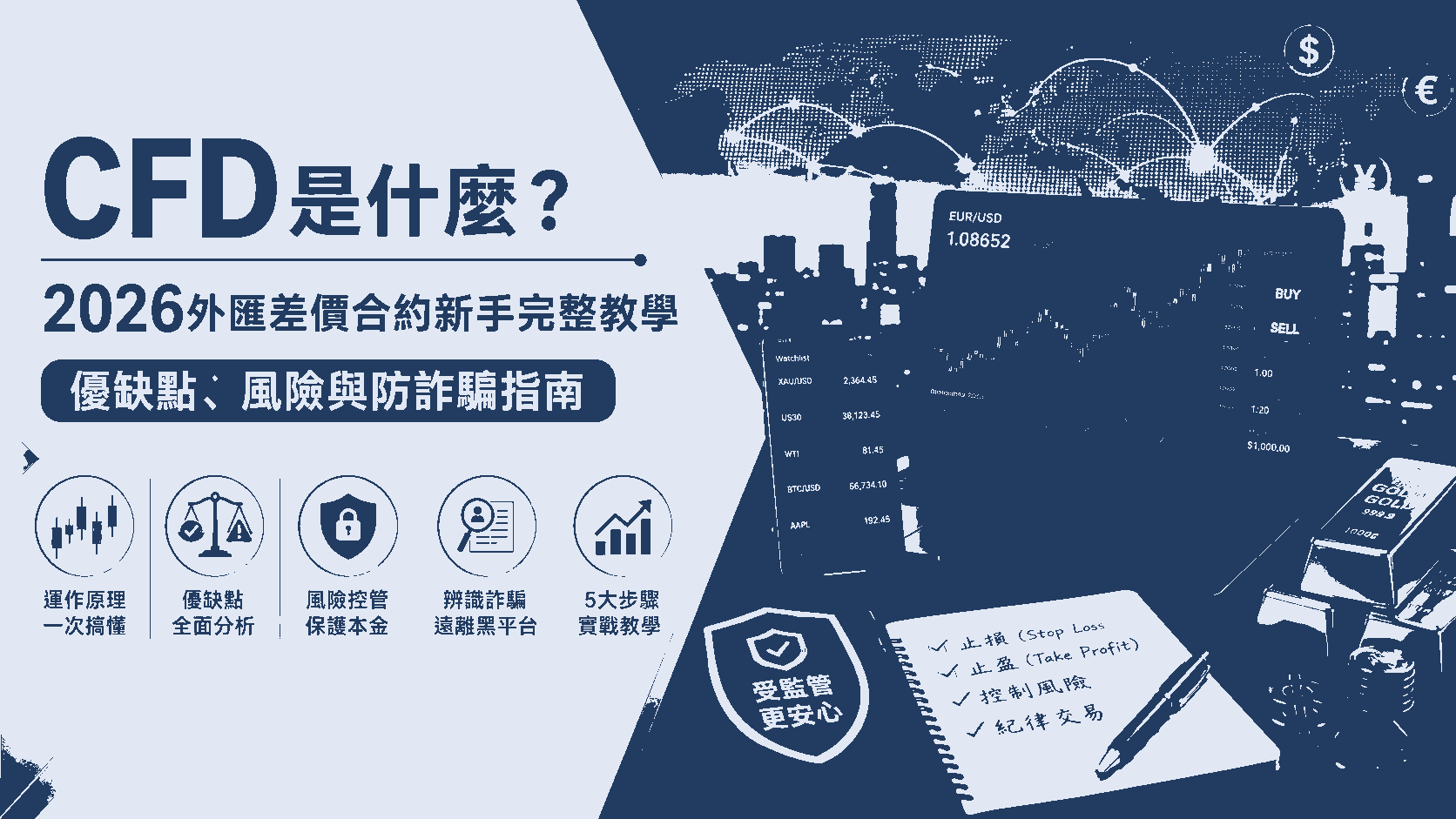 CFD是什麼？2026外匯差價合約新手完整教學：優缺點、風險與防詐騙指南