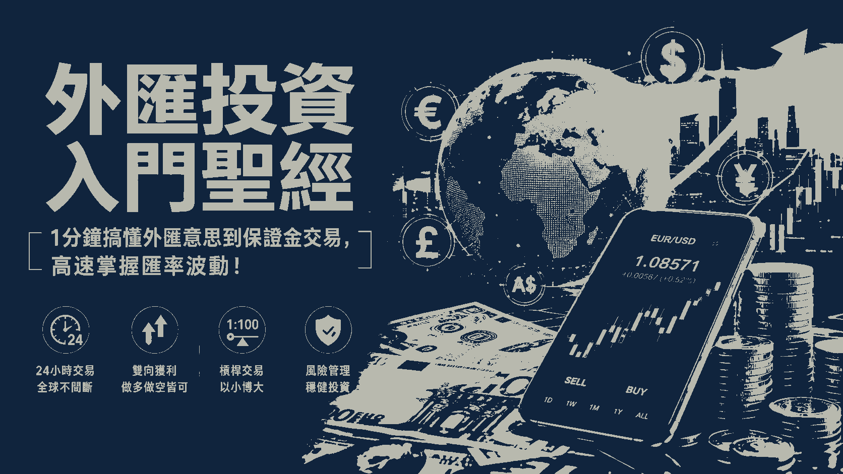 外匯投資入門聖經：1分鐘搞懂外匯意思到保證金交易，高速掌握匯率波動！