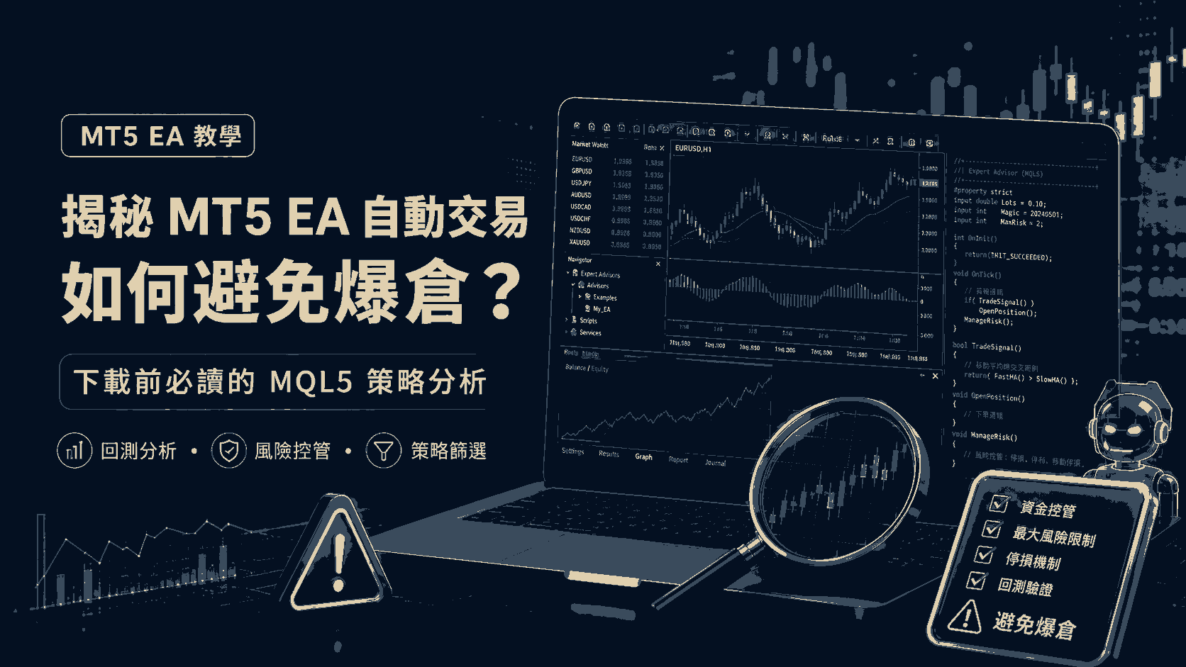 揭秘 MT5 EA 自動交易：如何避免爆倉？下載前必讀的 MQL5 策略分析