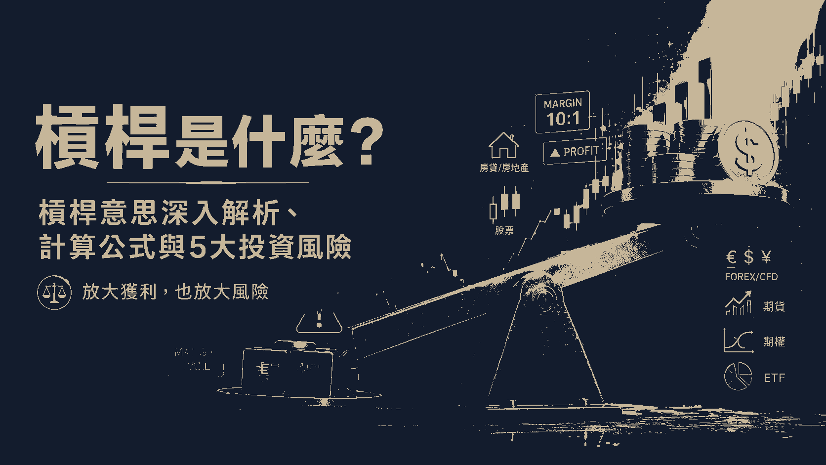 槓桿是什麼？槓桿意思深入解析、計算公式與5大投資風險