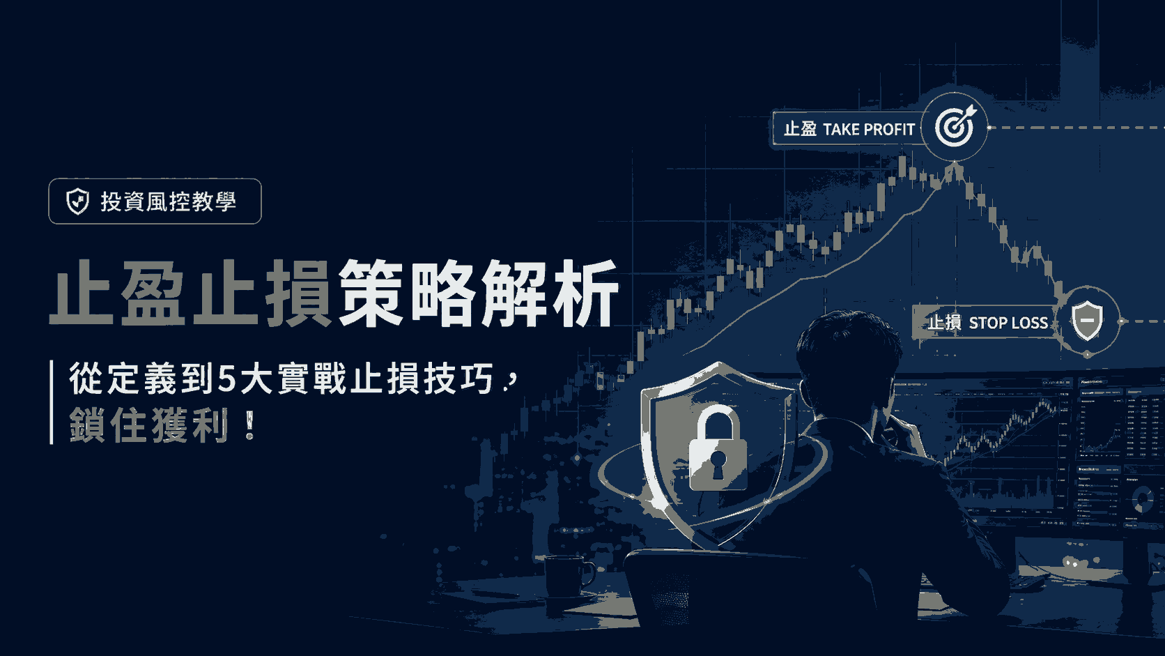 止盈止損策略解析：從定義到5大實戰止損技巧，鎖住獲利！
