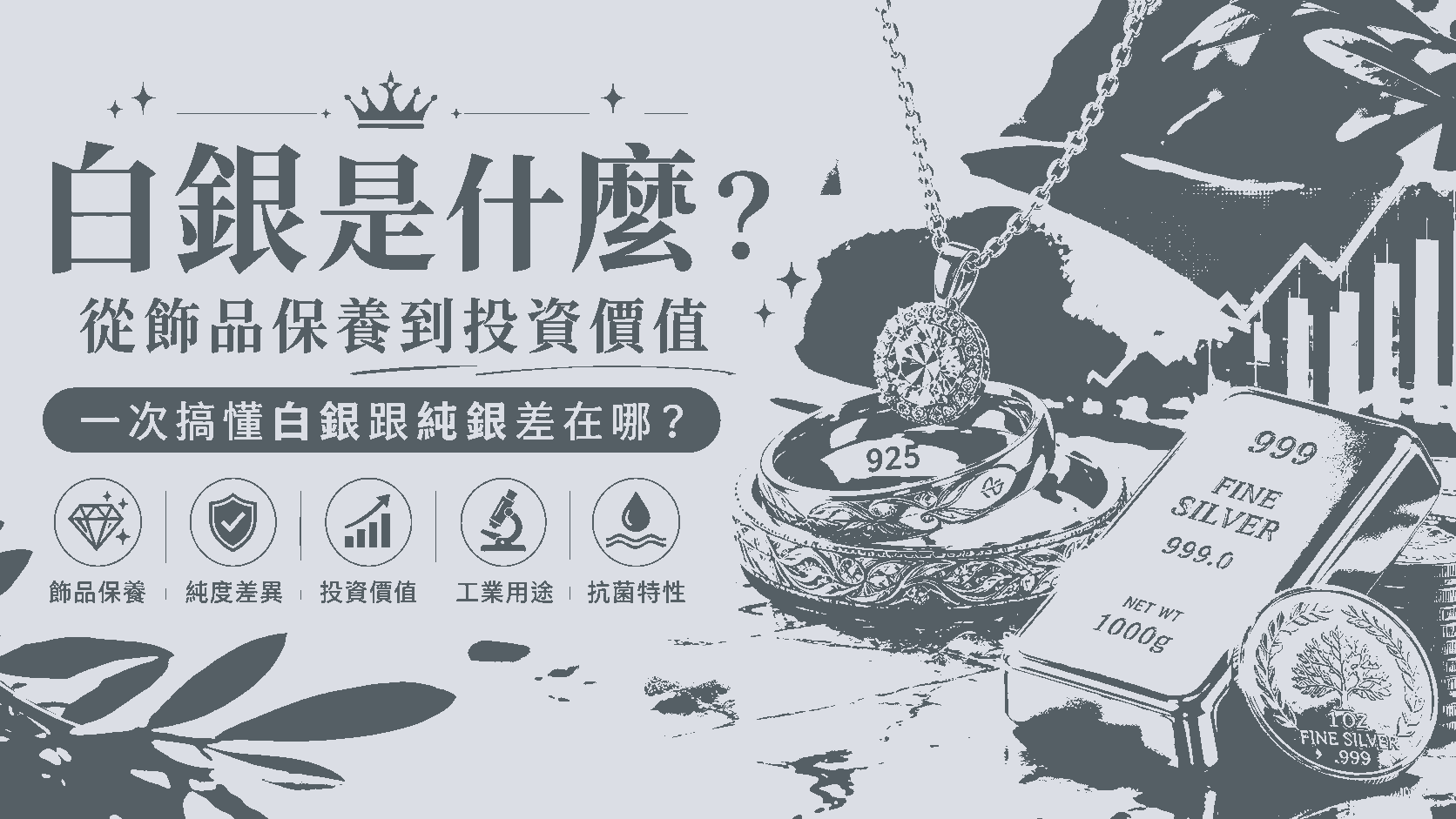 白銀是什麼？從飾品保養到投資價值，一次搞懂白銀跟純銀差在哪？