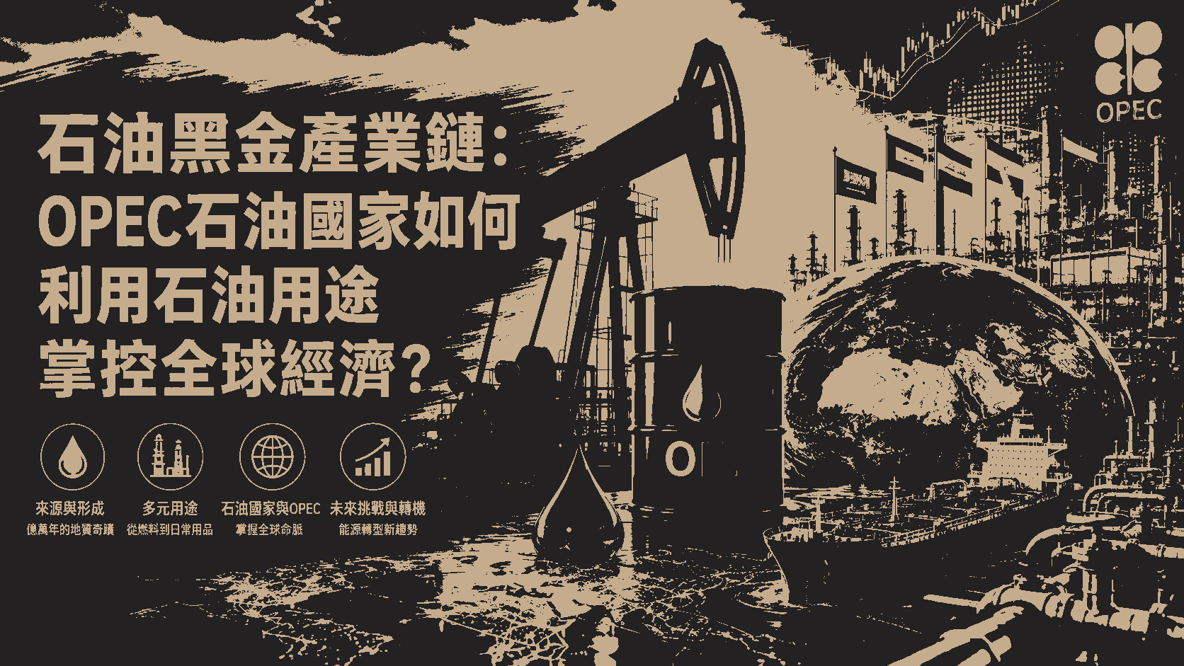 石油黑金產業鏈：OPEC石油國家如何利用石油用途掌控全球經濟？