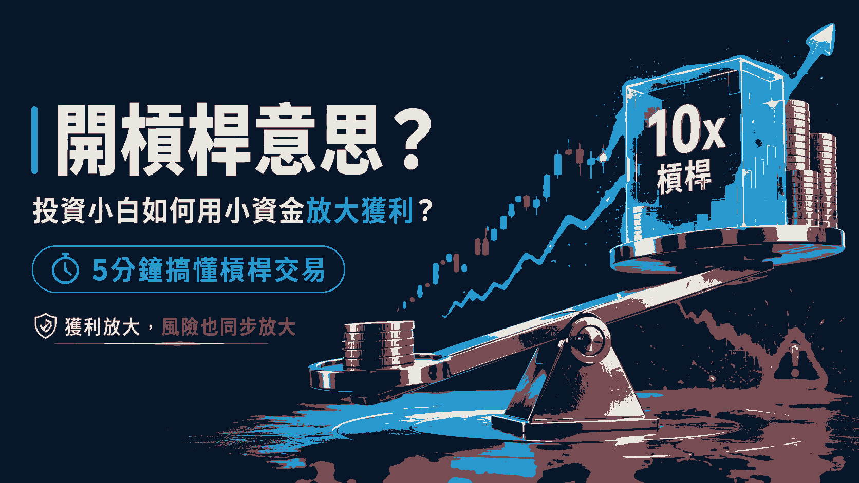 開槓桿意思？投資小白如何用小資金放大獲利？5分鐘搞懂槓桿交易！