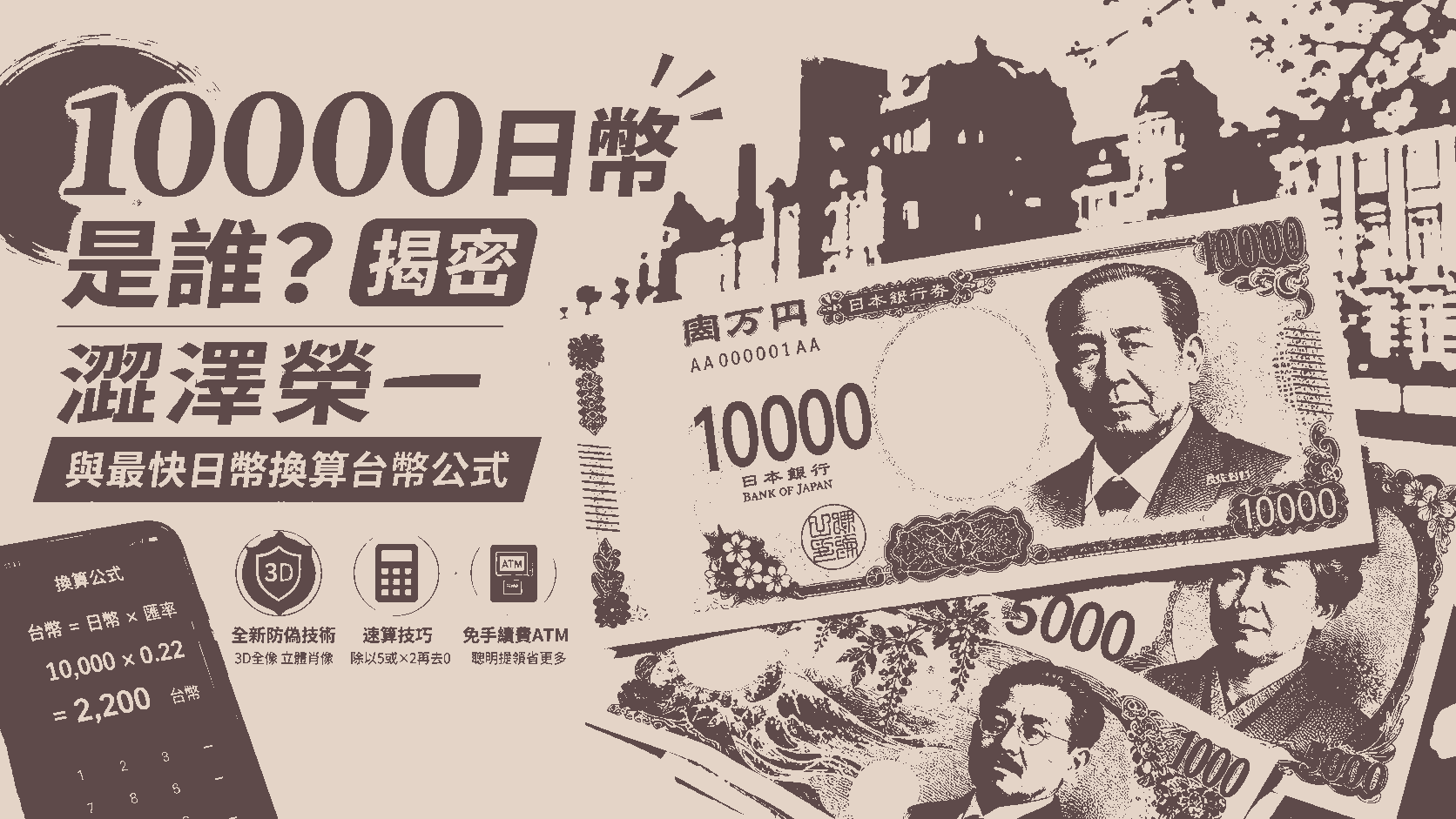 10000日幣是誰？揭密澀澤榮一與最快日幣換算台幣公式