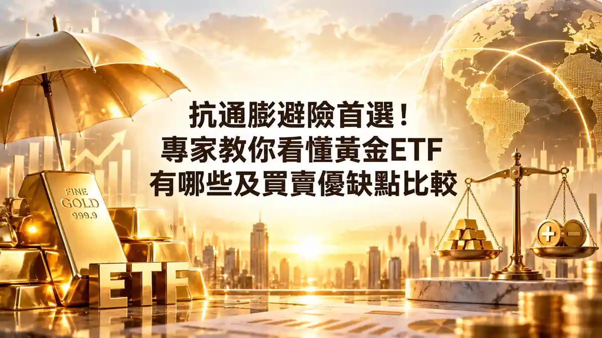抗通膨避險首選！專家教你看懂黃金ETF有哪些及買賣優缺點比較