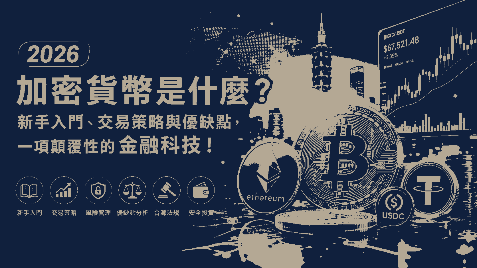 2026 加密貨幣是什麼？新手入門、交易策略與優缺點，一項顛覆性的金融科技！