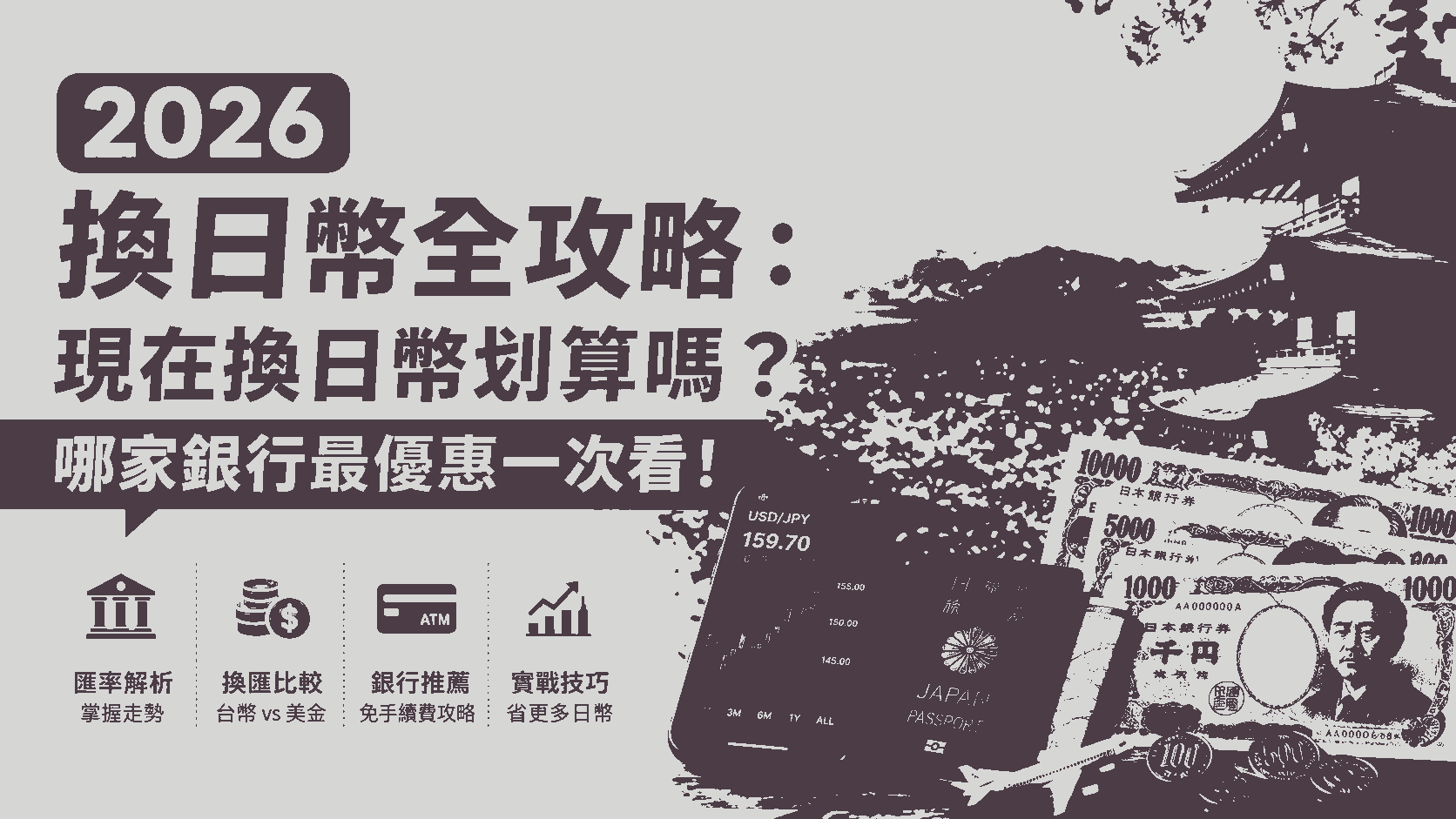 2026 換日幣全攻略：現在換日幣划算嗎？哪家銀行最優惠一次看！