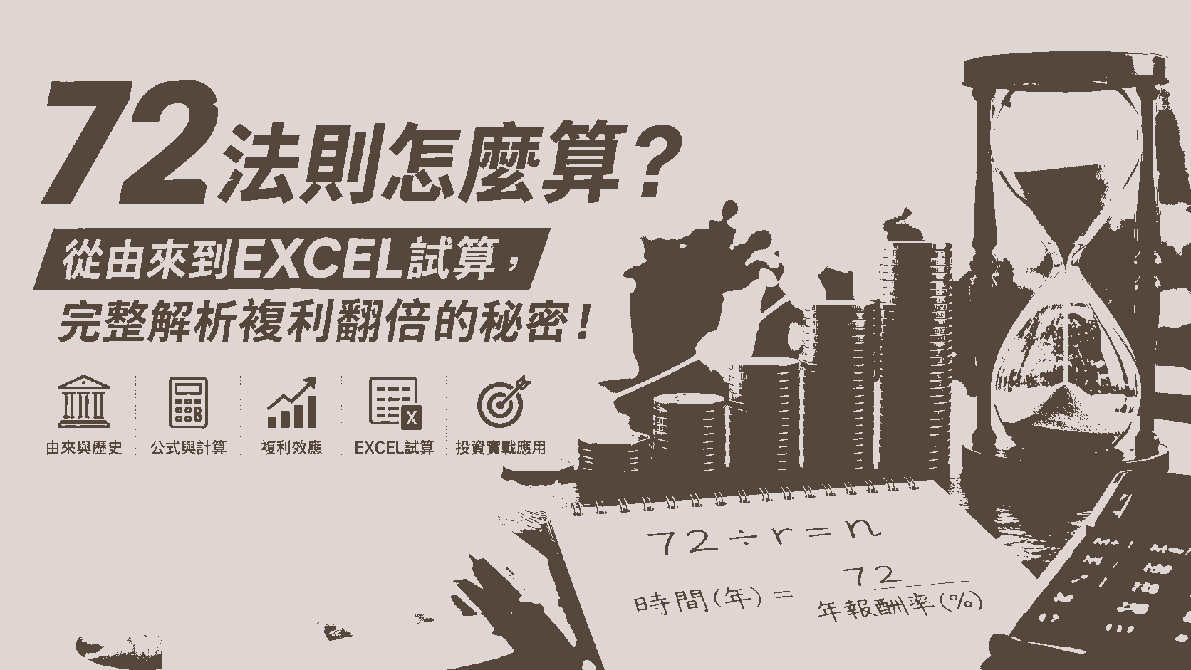 72法則怎麼算？從由來到EXCEL試算，完整解析複利翻倍的秘密！