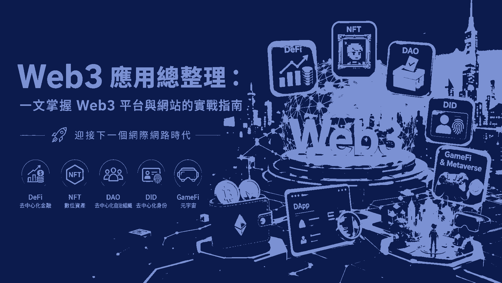 Web3 應用總整理：一文掌握 Web3 平台與網站的實戰指南