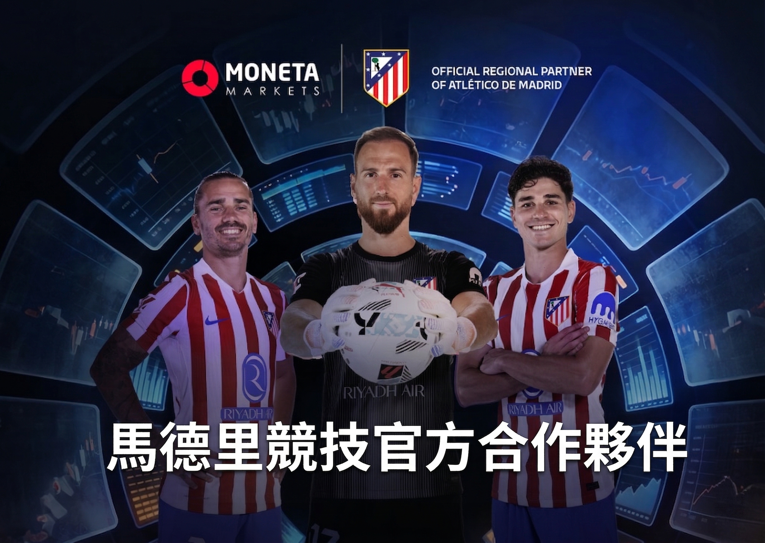 從交易場到競技場：Moneta Markets 攜手馬德里競技