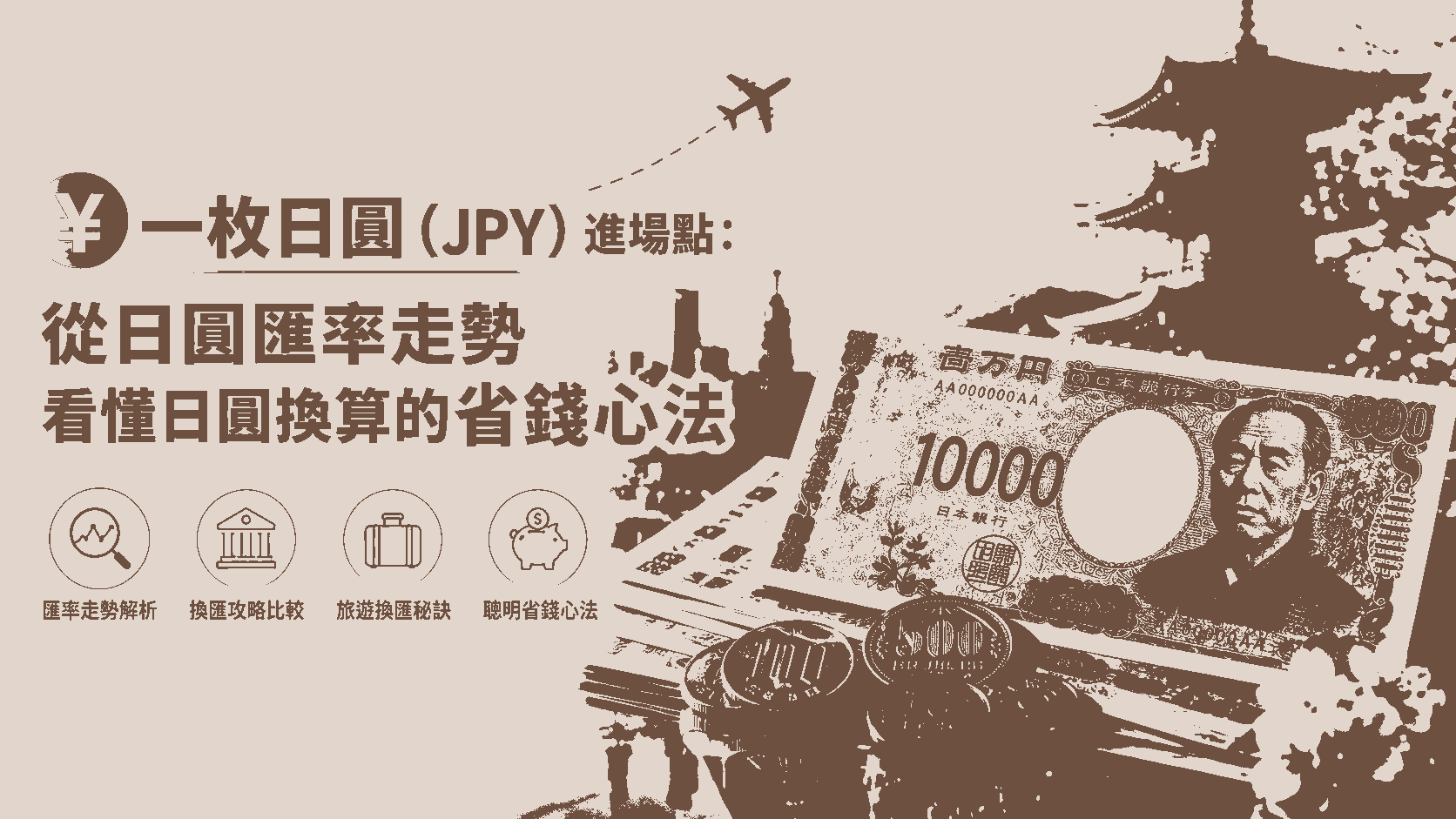 一枚日圓（JPY）進場點：從日圓匯率走勢看懂日圓換算的省錢心法