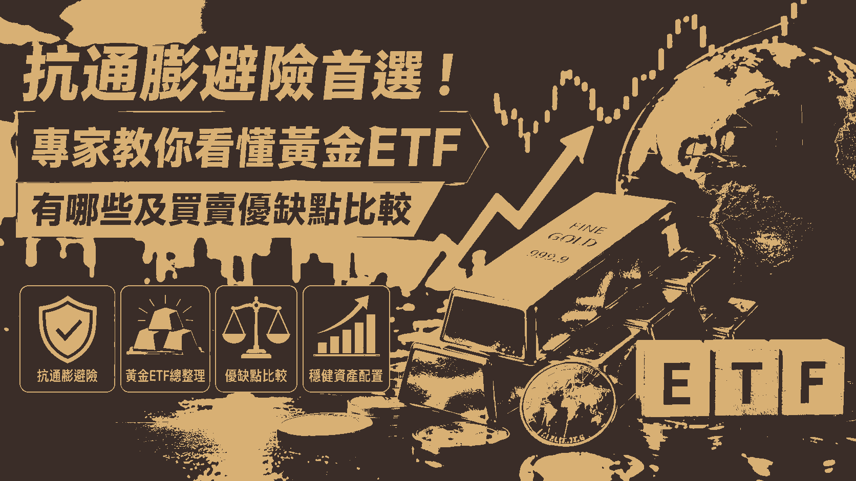 抗通膨避險首選！專家教你看懂黃金ETF有哪些及買賣優缺點比較