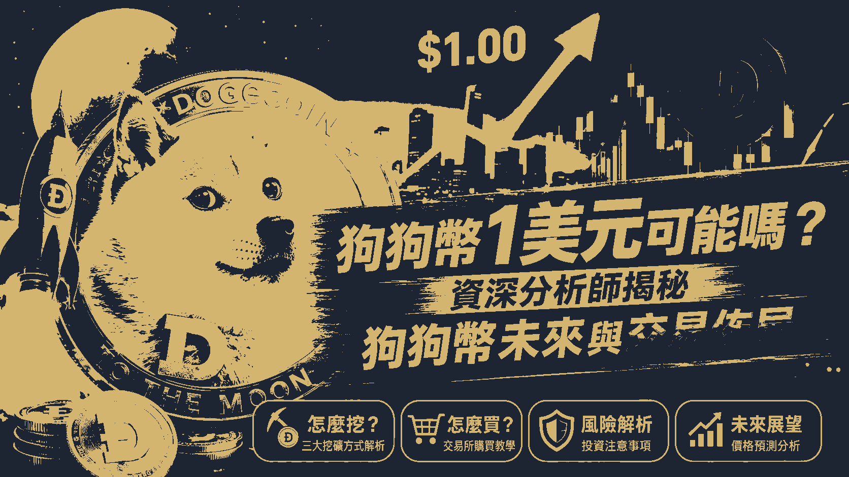 狗狗幣1美元可能嗎？資深分析師揭秘狗狗幣未來與交易佈局