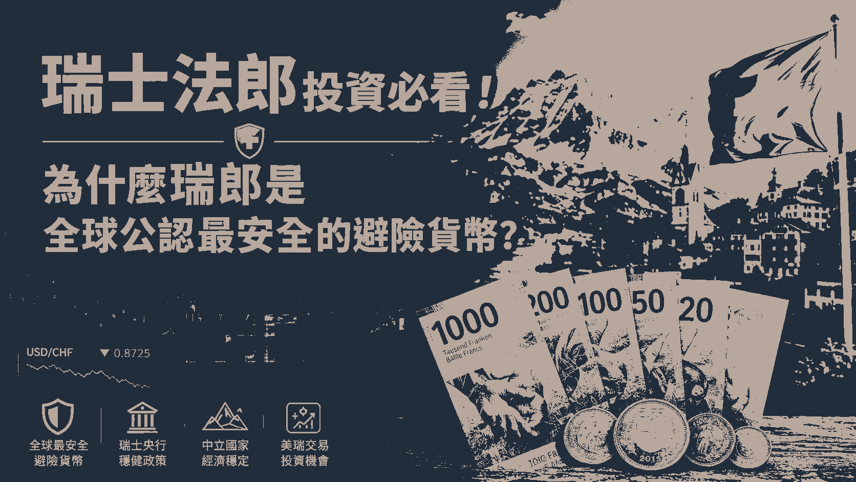 瑞士法郎投資必看！為什麼瑞郎是全球公認最安全的避險貨幣？