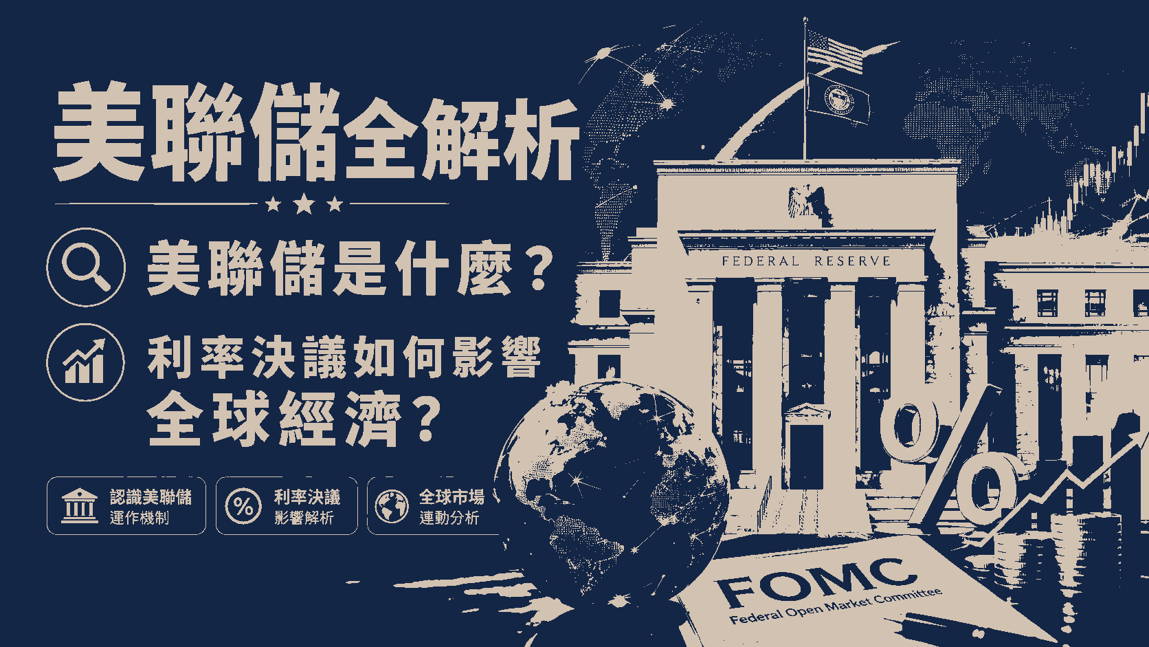 美聯儲全解析：美聯儲是什麼？利率決議如何影響全球經濟？