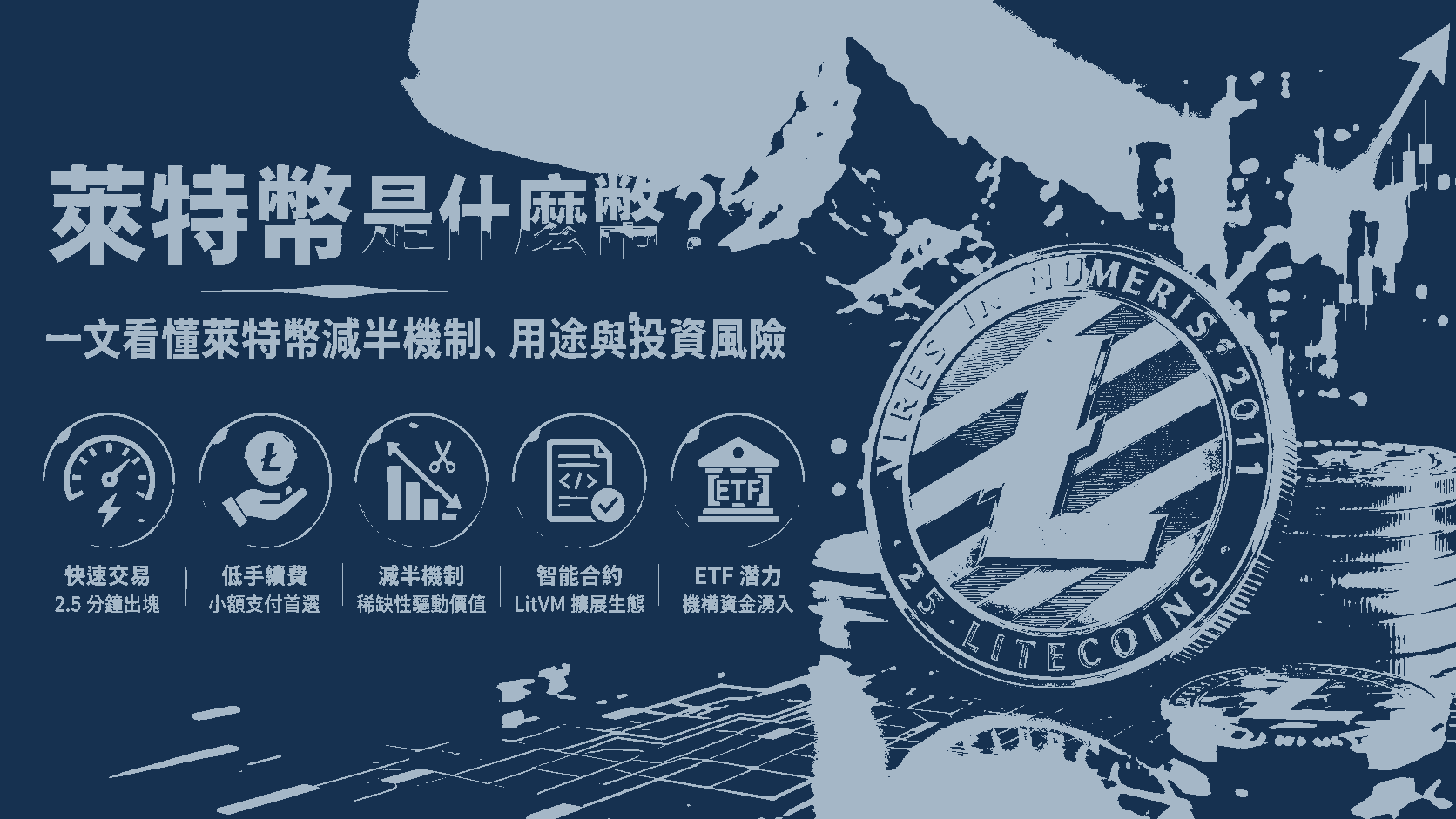 萊特幣是什麼幣？一文看懂萊特幣減半機制、萊特幣用途與投資風險