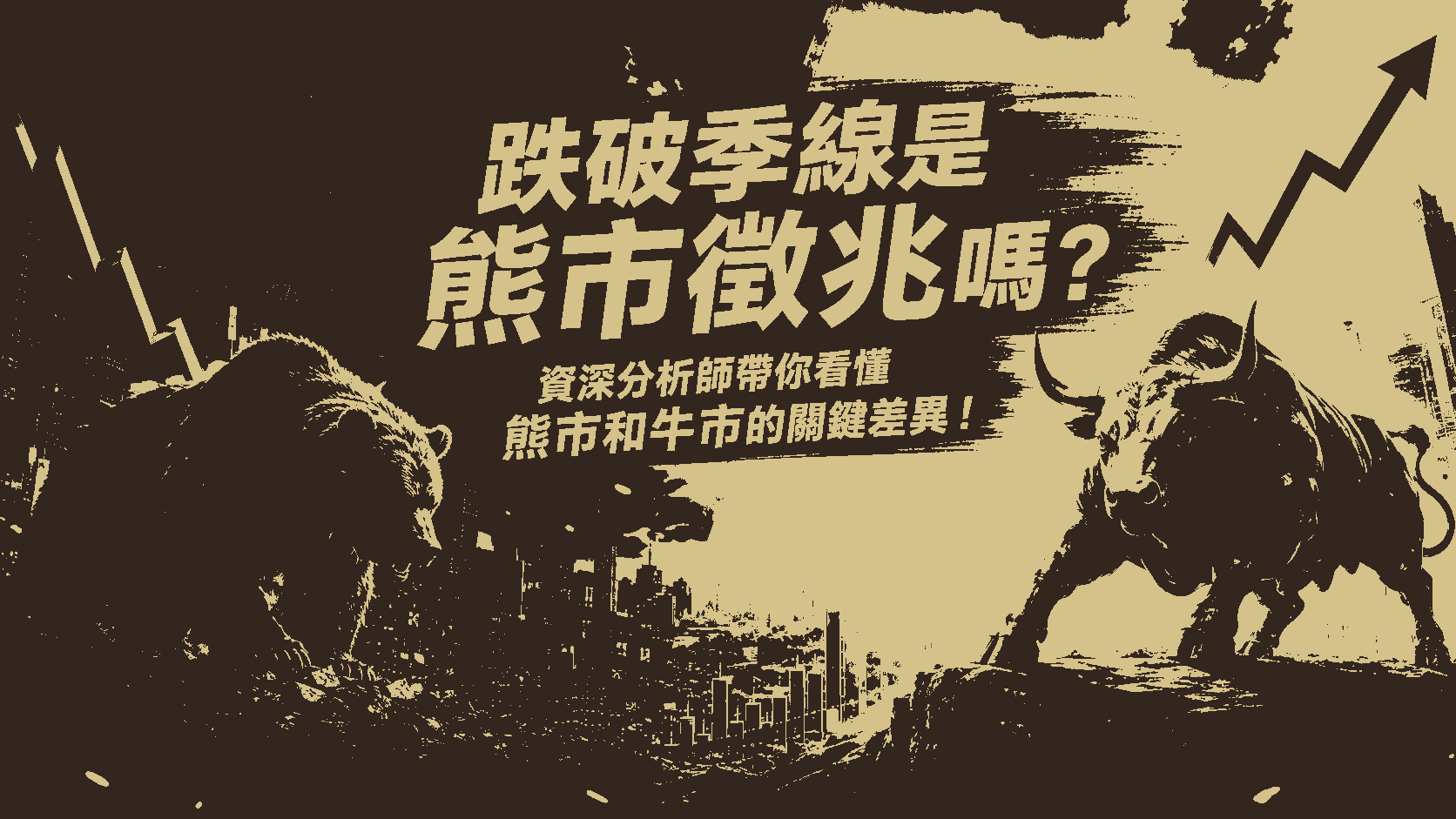 跌破季線是熊市徵兆嗎？資深分析師帶你看懂熊市和牛市的關鍵差異！