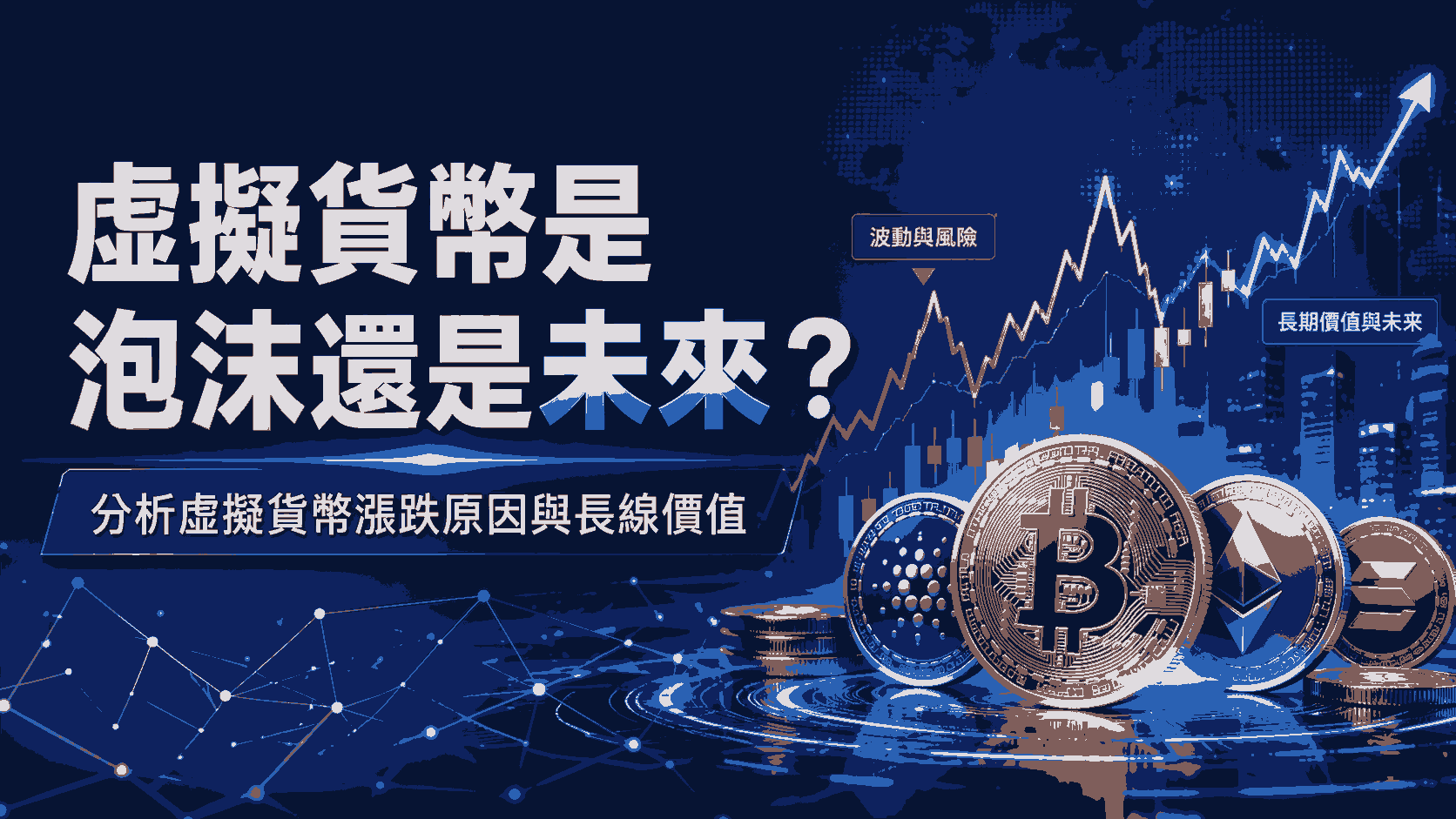 虛擬貨幣是泡沫還是未來？資深專家帶你分析虛擬貨幣漲跌原因與長線價值