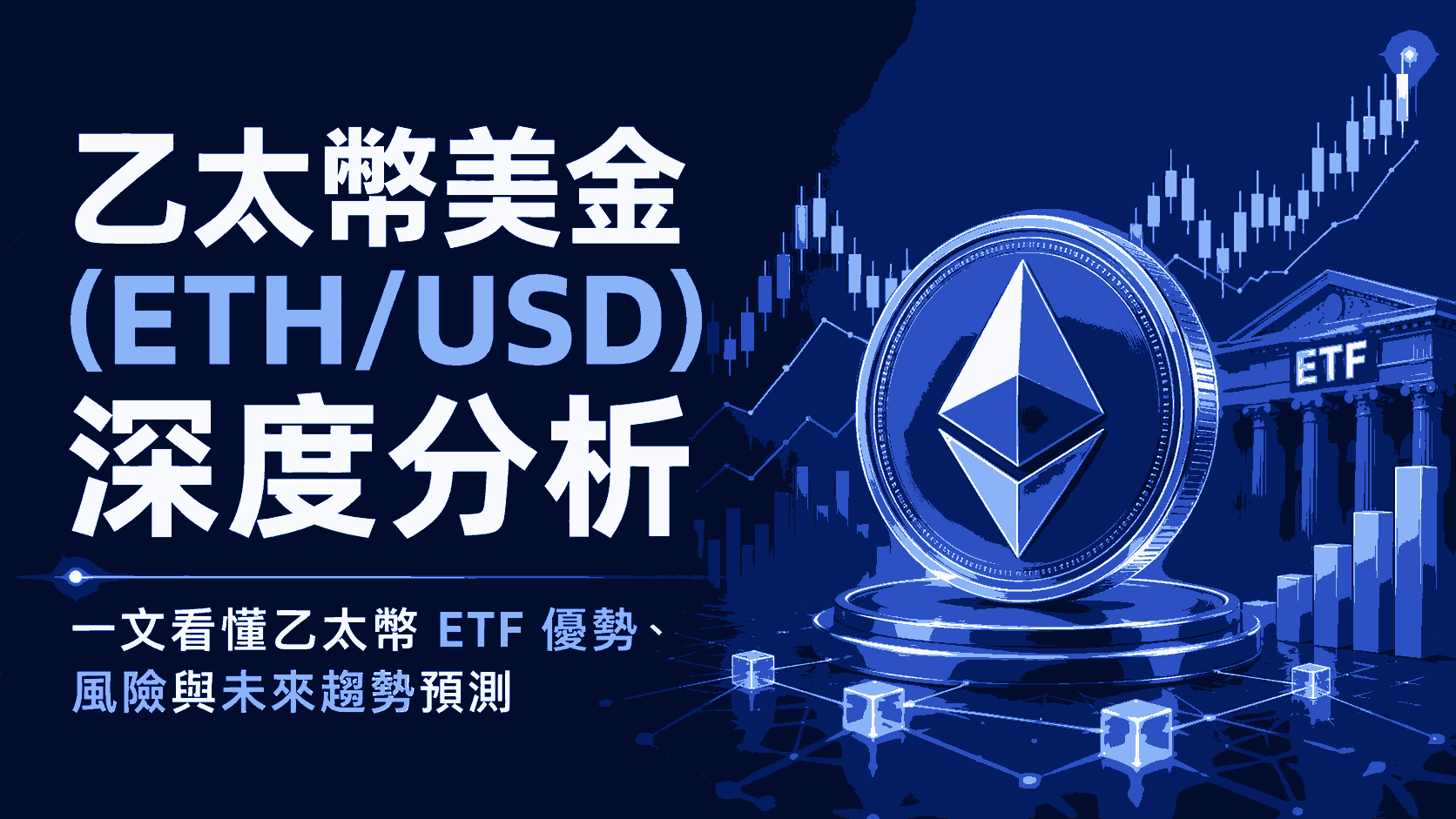 乙太幣美金(ETH/USD)深度分析：一文看懂乙太幣 ETF 優勢、風險與未來趨勢預測