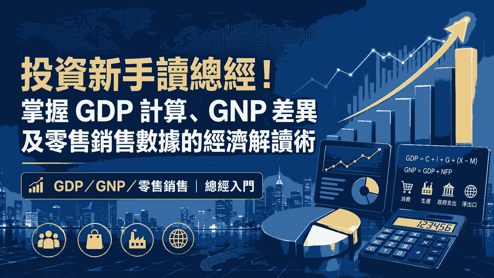 投資新手讀總經！掌握 GDP 計算、GNP 差異及零售銷售數據的經濟解讀術