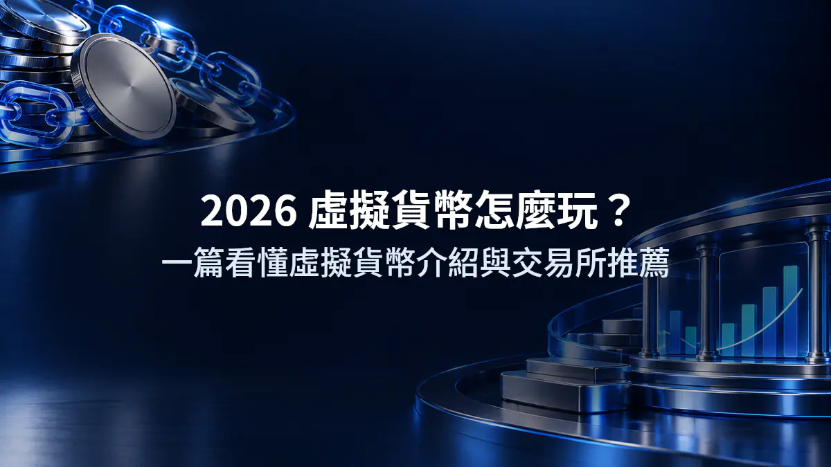 2026 虛擬貨幣怎麼玩？一篇看懂虛擬貨幣介紹與交易所推薦