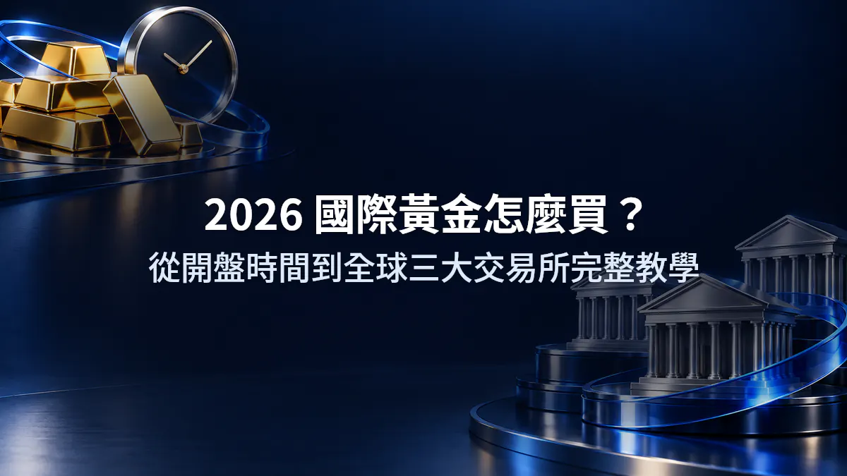2026 國際黃金怎麼買？從開盤時間到全球三大交易所完整教學