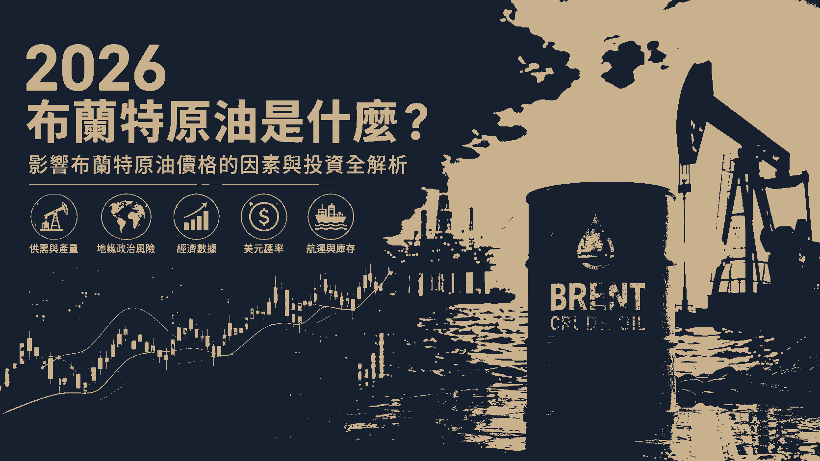 2026 布蘭特原油是什麼？影響布蘭特原油價格的因素與投資全解析